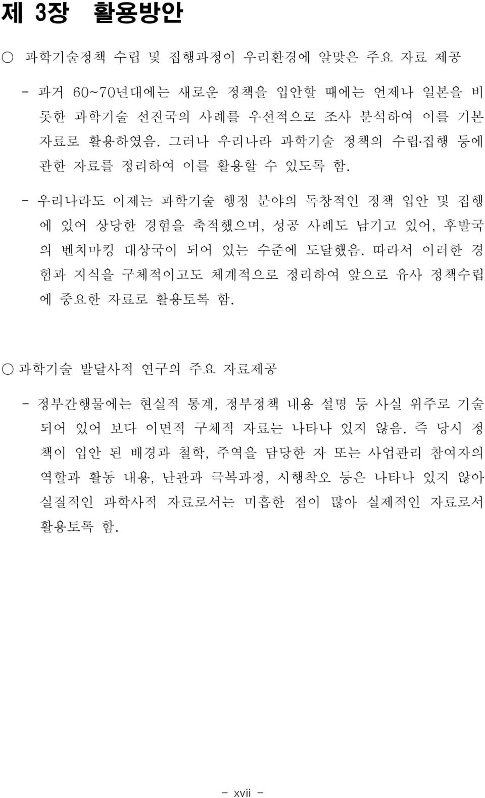 - 우리나라도 이제는 과학기술 행정 분야의 독창적인 정책 입안 및 집행 에 있어 상당한 경험을 축적했으며, 성공 사례도 남기고 있어, 후발국 의 벤치마킹 대상국이 되어 있는 수준에 도달했음.