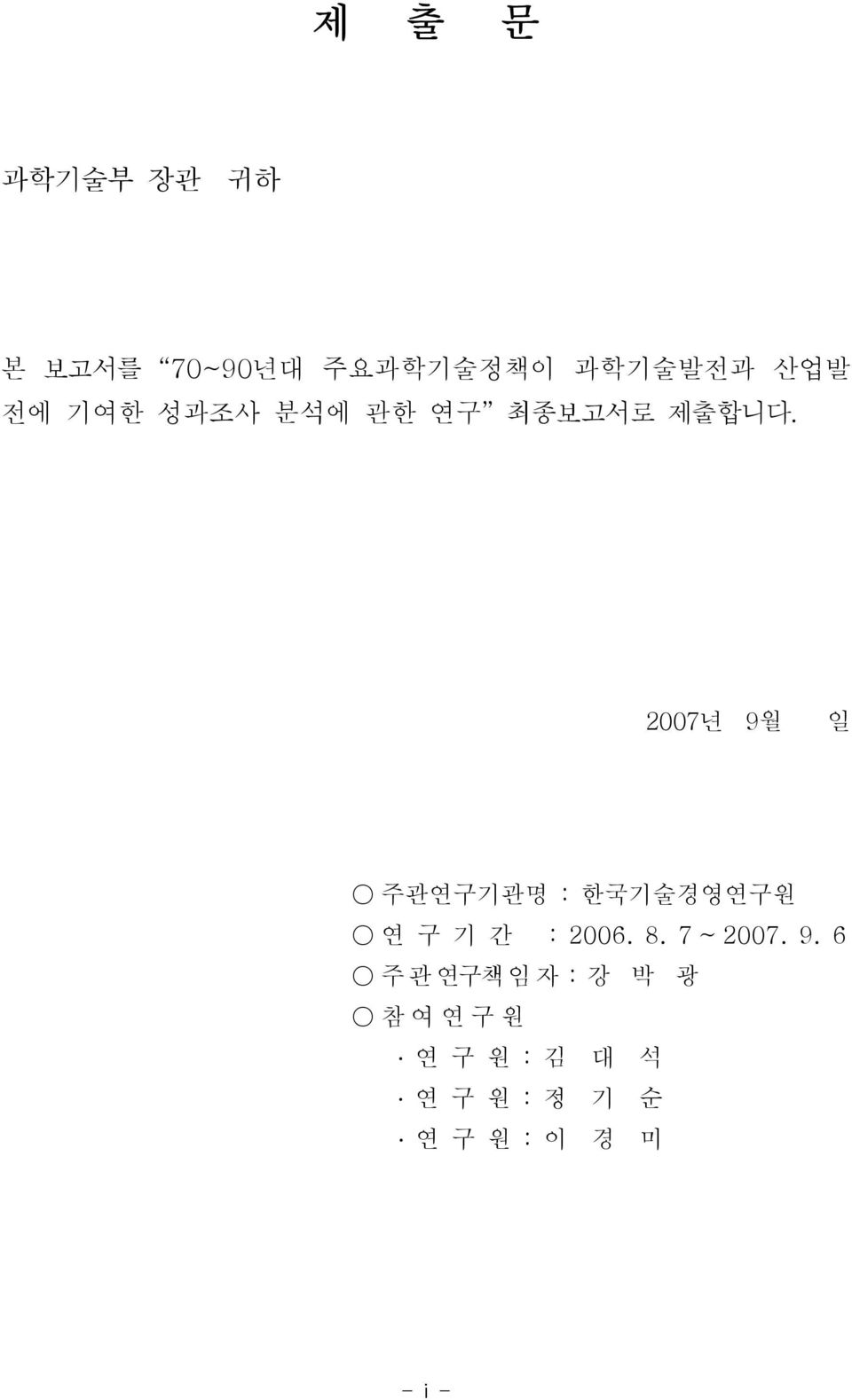 2007년 9월 일 주관연구기관명 : 한국기술경영연구원 연 구 기 간 : 2006. 8. 7 ~ 2007.