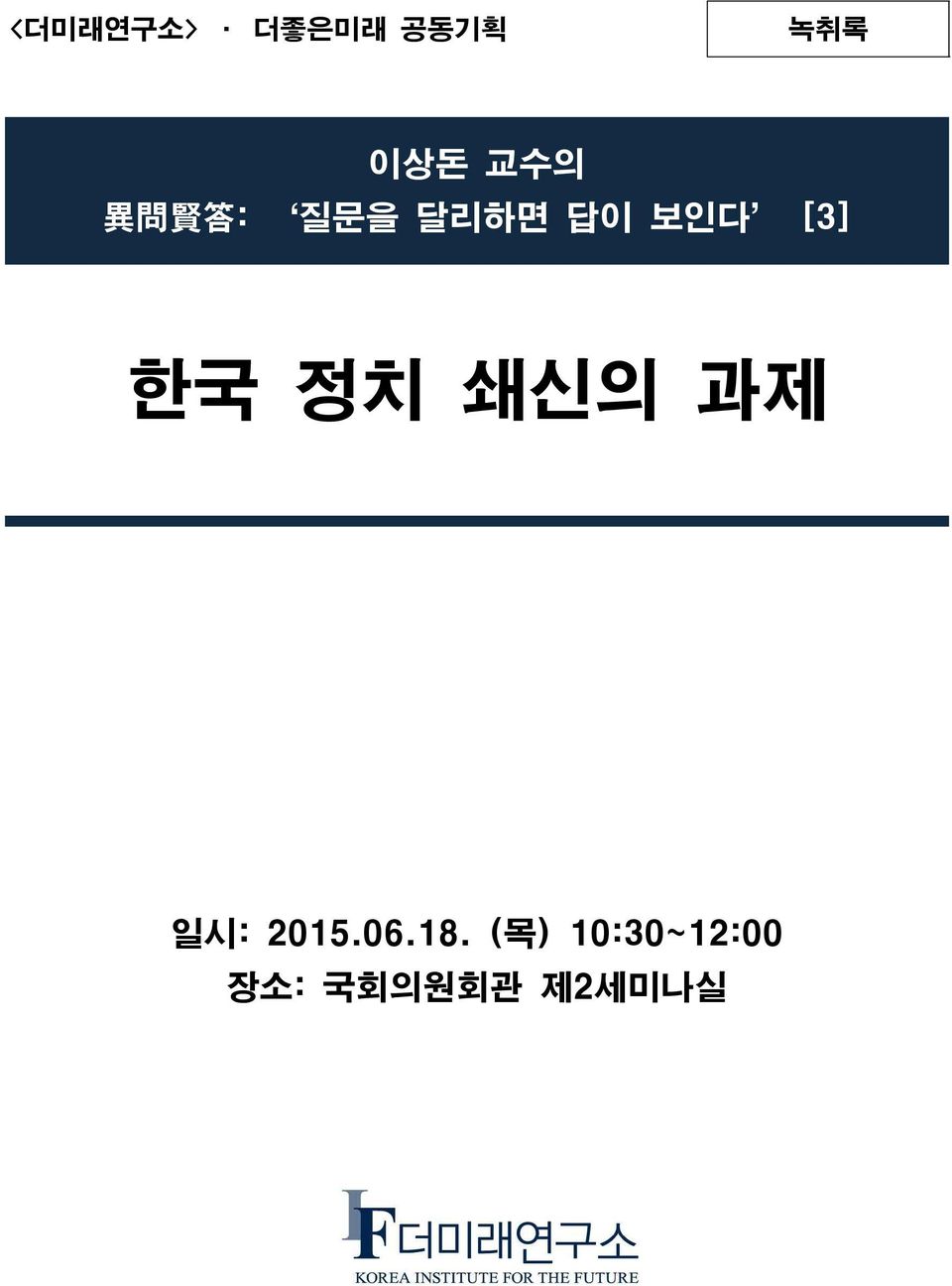 [3] 한국 정치 쇄신의 과제 일시: 2015.06.