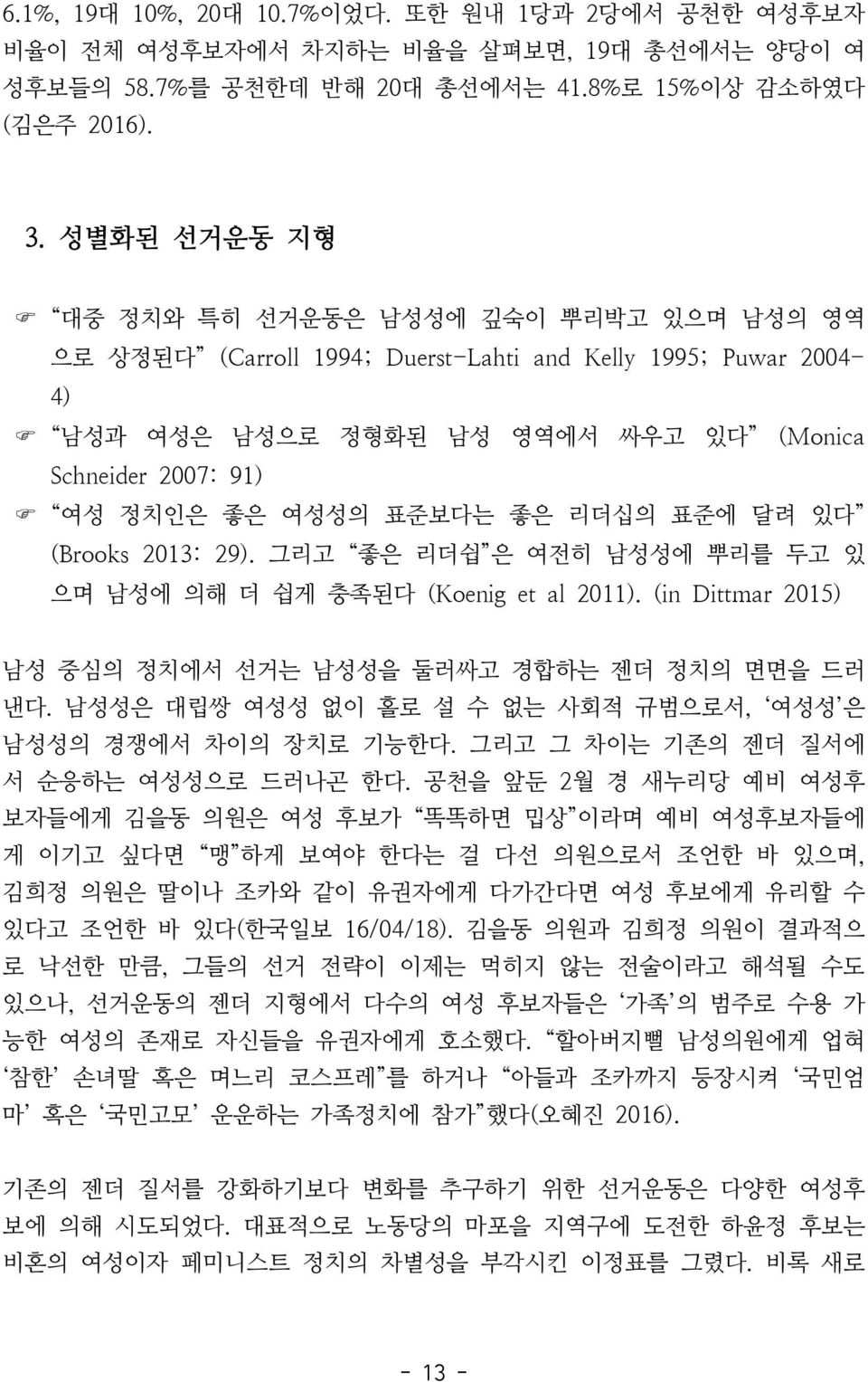 표준보다는 좋은 리더십의 표준에 달려 있다 (Brooks 2013: 29). 그리고 좋은 리더쉽 은 여전히 남성성에 뿌리를 두고 있 으며 남성에 의해 더 쉽게 충족된다 (Koenig et al 2011). (in Dittmar 2015) 남성 중심의 정치에서 선거는 남성성을 둘러싸고 경합하는 젠더 정치의 면면을 드러 낸다.