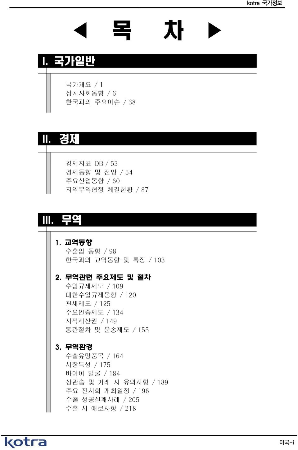 교역동향 수출입 동향 / 98 한국과의 교역동향 및 특징 / 103 2.