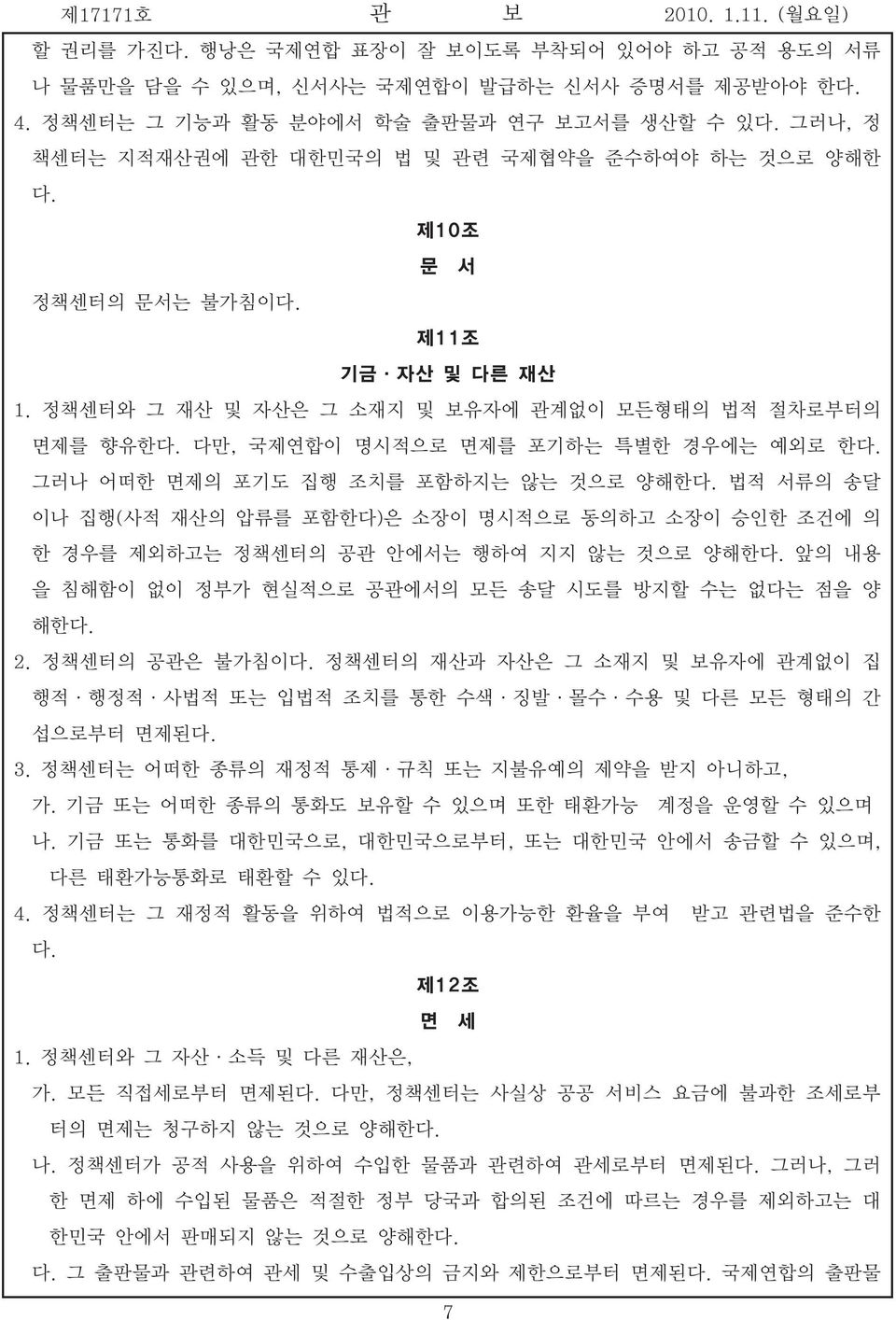 다만, 국제연합이 명시적으로 면제를 포기하는 특별한 경우에는 예외로 한다. 그러나 어떠한 면제의 포기도 집행 조치를 포함하지는 않는 것으로 양해한다. 법적 서류의 송달 이나 집행(사적 재산의 압류를 포함한다)은 소장이 명시적으로 동의하고 소장이 승인한 조건에 의 한 경우를 제외하고는 정책센터의 공관 안에서는 행하여 지지 않는 것으로 양해한다.