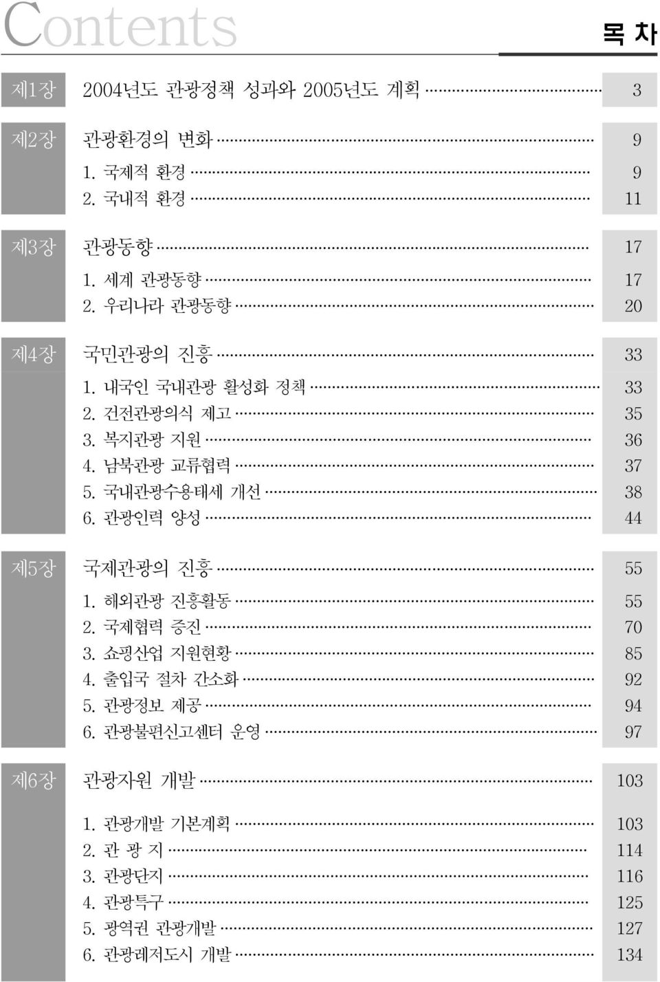 관광인력 양성 33 35 36 37 38 44 제5장 국제관광의 진흥 55 1. 해외관광 진흥활동 2. 국제협력 증진 3. 쇼핑산업 지원현황 4. 출입국 절차 간소화 5. 관광정보 제공 6.