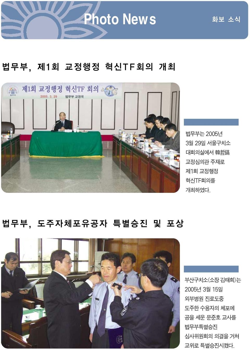 법무부, 도주자체포유공자 특별승진 및 포상 부산구치소(소장 김태희)는 2005년 3월 15일 외부병원