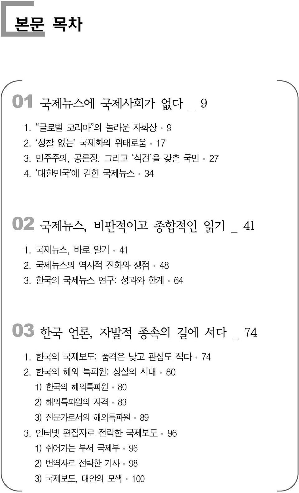 한국의 국제뉴스 연구: 성과와 한계 64 03 한국 언론, 자발적 종속의 길에 서다 _ 74 1. 한국의 국제보도: 품격은 낮고 관심도 적다 74 2.