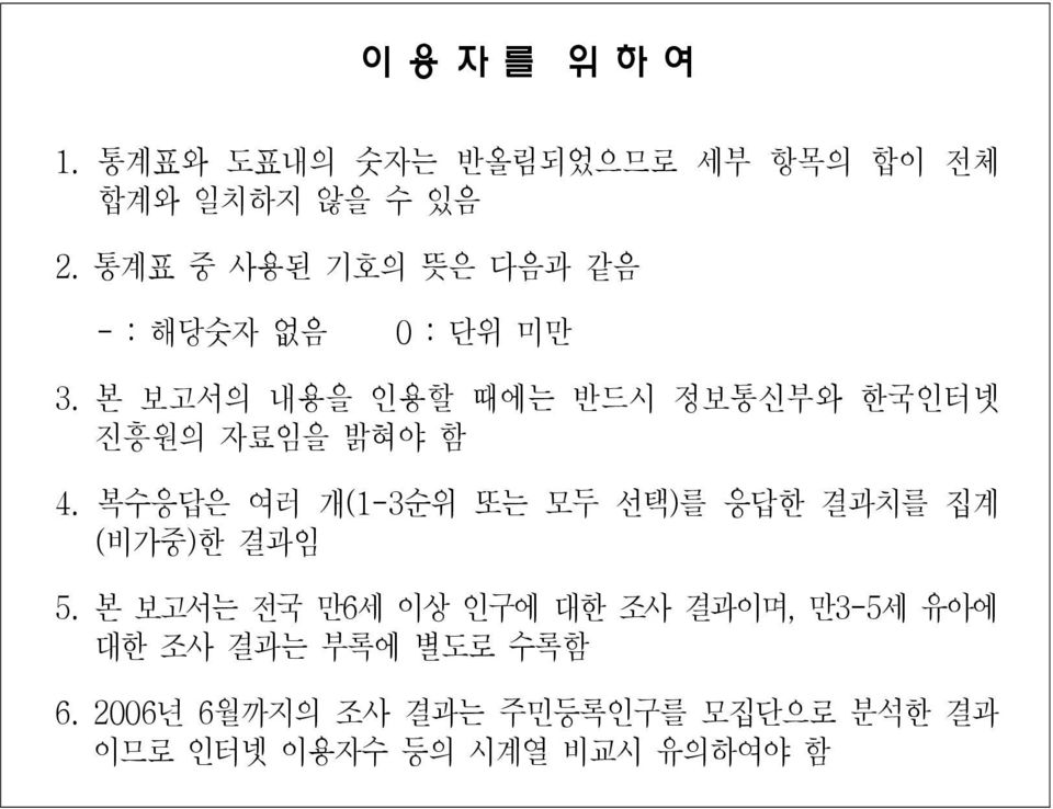 본 보고서의 내용을 인용할 때에는 반드시 정보통신부와 한국인터넷 진흥원의 자료임을 밝혀야 함 4.