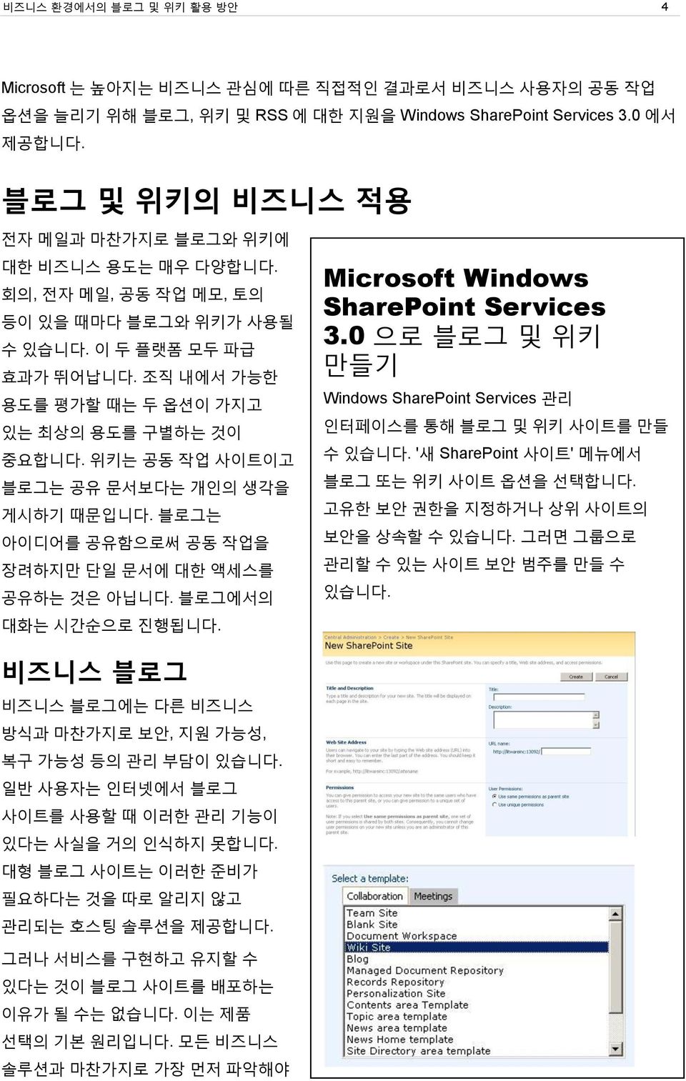 위키는 공동 작업 사이트이고 블로그는 공유 문서보다는 개인의 생각을 게시하기 때문입니다. 블로그는 아이디어를 공유함으로써 공동 작업을 장려하지만 단일 문서에 대한 액세스를 공유하는 것은 아닙니다. 블로그에서의 대화는 시갂숚으로 짂행됩니다. Microsoft Windows SharePoint Services 3.