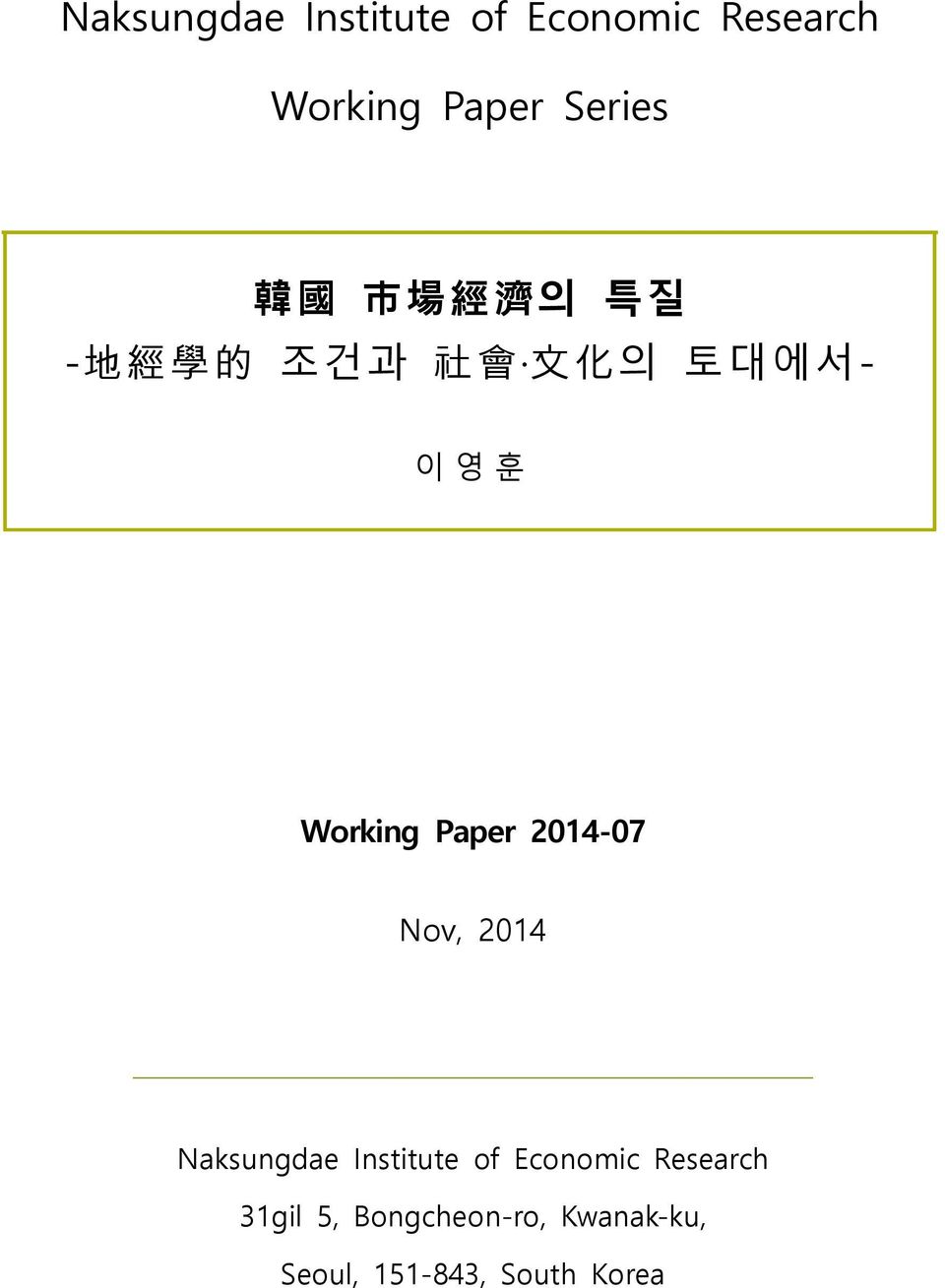 Paper 2014-07 Nov, 2014 Naksungdae Institute of Economic