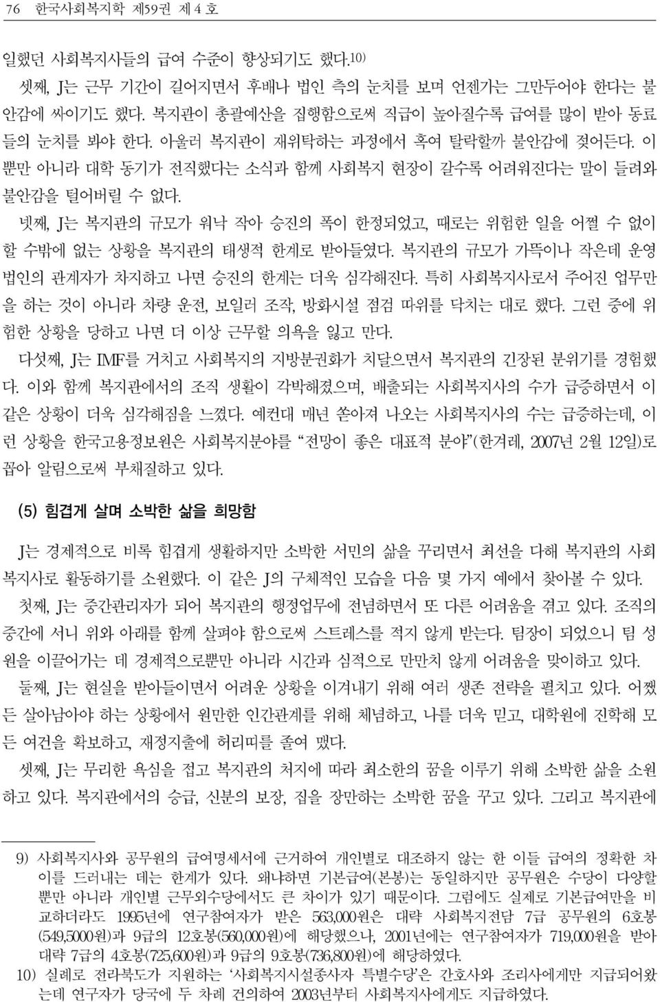 복지관의 규모가 가뜩이나 작은데 운영 법인의 관계자가 차지하고 나면 승진의 한계는 더욱 심각해진다. 특히 사회복지사로서 주어진 업무만 을 하는 것이 아니라 차량 운전, 보일러 조작, 방화시설 점검 따위를 닥치는 대로 했다. 그런 중에 위 험한 상황을 당하고 나면 더 이상 근무할 의욕을 잃고 만다.