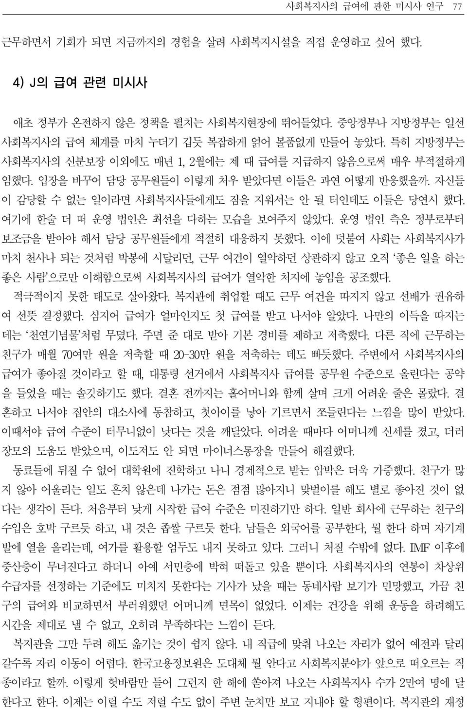 여기에 한술 더 떠 운영 법인은 최선을 다하는 모습을 보여주지 않았다. 운영 법인 측은 정부로부터 보조금을 받아야 해서 담당 공무원들에게 적절히 대응하지 못했다.