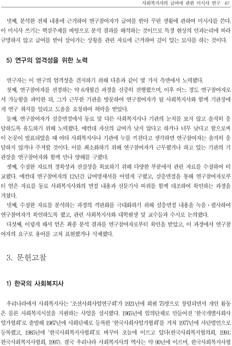 첫째, 연구참여자를 선정하는 약 6개월간 과정을 신중히 진행했으며, 이후 어느 정도 연구참여자로 서 가능함을 파악한 뒤, 그가 근무한 기관을 방문하여 연구참여자가 될 사회복지사와 함께 기관장에 게 연구 취지를 알리고 도움을 요청하여 허락을 받았다.