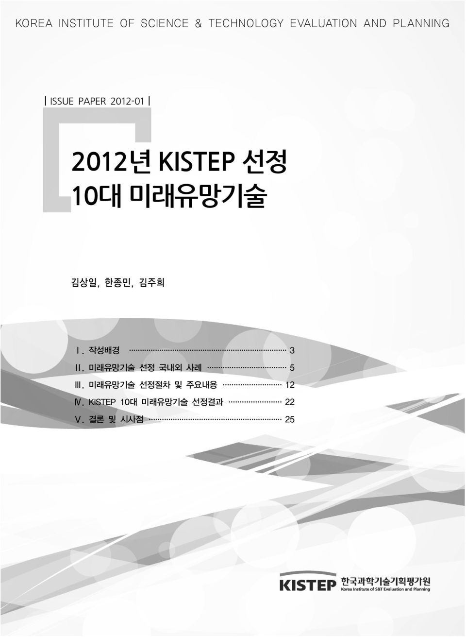 김상일, 한종민, 김주희 Ⅰ. 작성배경 3 Ⅱ. 미래유망기술 선정 국내외 사례 5 Ⅲ.