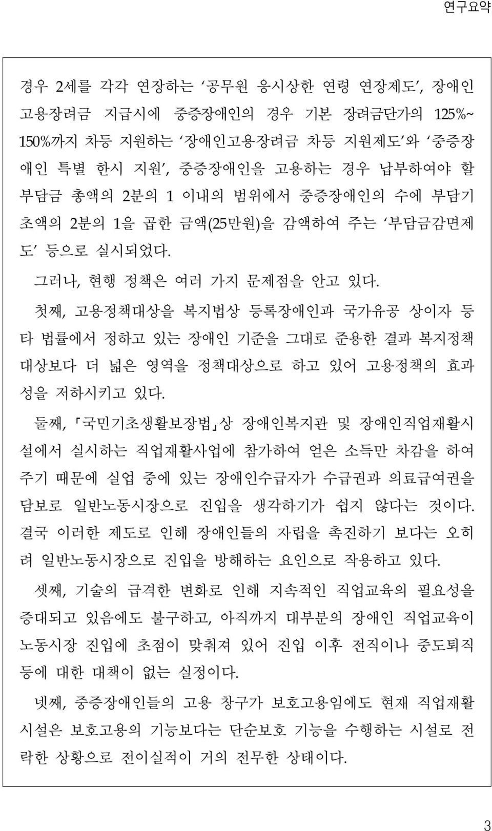 둘째, 국민기초생활보장법 상 장애인복지관 및 장애인직업재활시 설에서 실시하는 직업재활사업에 참가하여 얻은 소득만 차감을 하여 주기 때문에 실업 중에 있는 장애인수급자가 수급권과 의료급여권을 담보로 일반노동시장으로 진입을 생각하기가 쉽지 않다는 것이다.