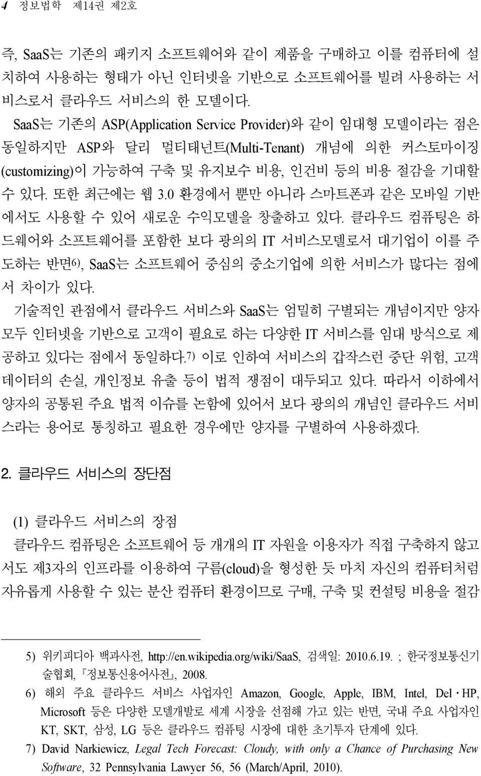 0 환경에서 뿐만 아니라 스마트폰과 같은 모바일 기반 에서도 사용할 수 있어 새로운 수익모델을 창출하고 있다. 클라우드 컴퓨팅은 하 드웨어와 소프트웨어를 포함한 보다 광의의 IT 서비스모델로서 대기업이 이를 주 도하는 반면 6), SaaS는 소프트웨어 중심의 중소기업에 의한 서비스가 많다는 점에 서 차이가 있다.