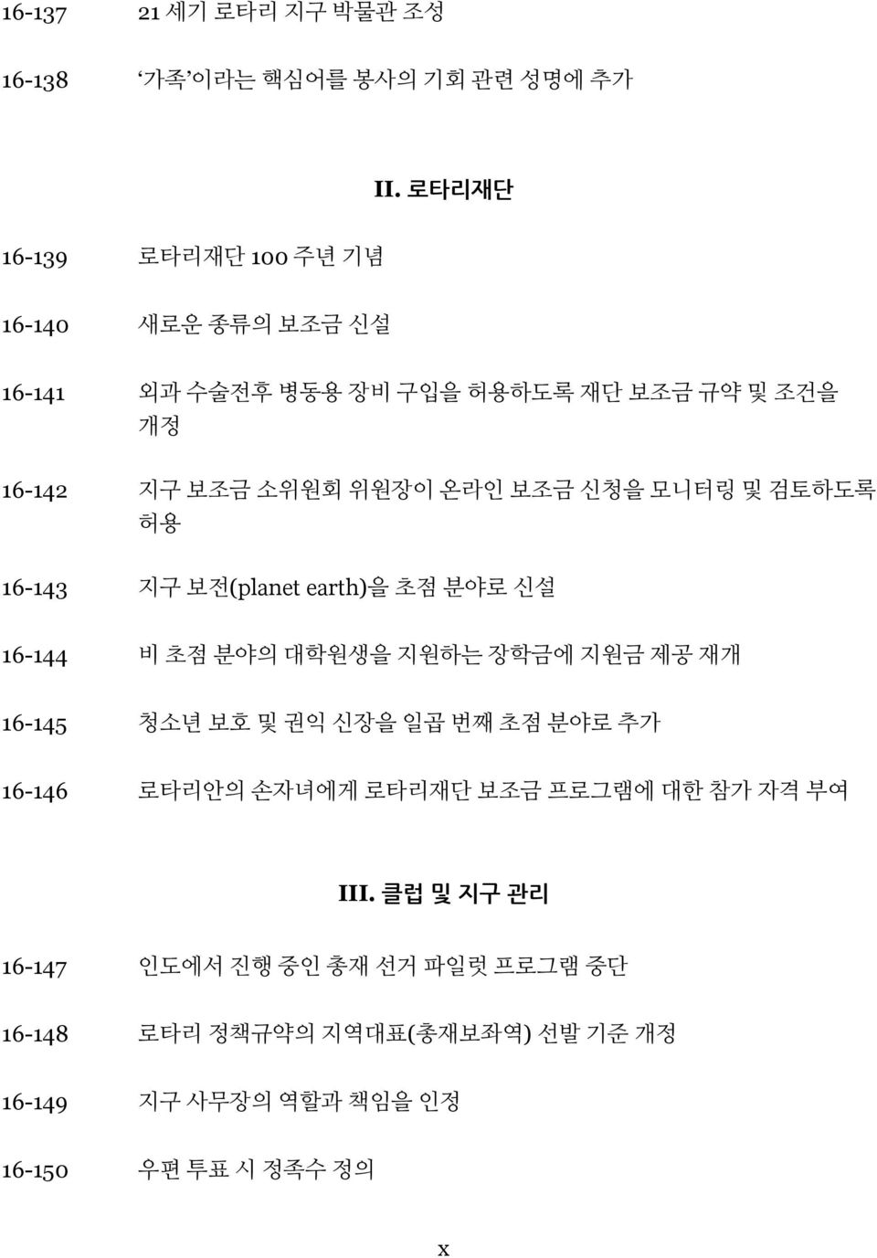 신청을 모니터링 및 검토하도록 허용 1-1 지구 보전(planet earth)을 초점 분야로 신설 1-1 비 초점 분야의 대학원생을 지원하는 장학금에 지원금 제공 재개 1-1 청소년 보호 및 권익 신장을 일곱 번째