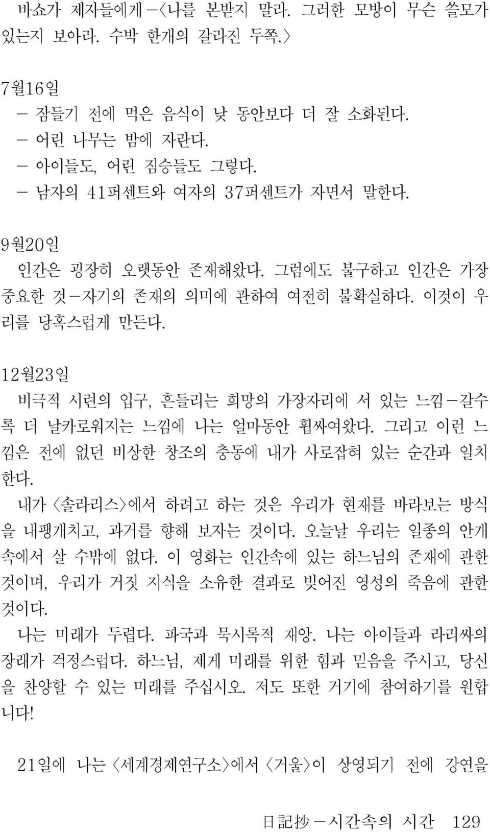 그리고 이런 느 낌은 전에 없던 비상한 창조의 충동에 내가 사로잡혀 있는 순간과 일치 한다. 내가 솔라리스 에서 하려고 하는 것은 우리가 현재를 바라보는 방식 을 내팽개치고, 과거를 향해 보자는 것이다. 오늘날 우리는 일종의 안개 속에서 살 수밖에 없다.