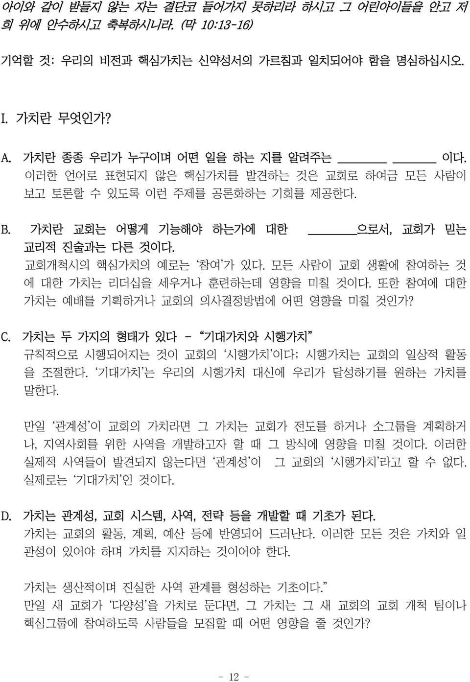 모든 사람이 교회 생활에 참여하는 것 에 대한 가치는 리더십을 세우거나 훈련하는데 영향을 미칠 것이다. 또한 참여에 대한 가치는 예배를 기획하거나 교회의 의사결정방법에 어떤 영향을 미칠 것인가? C. 가치는 두 가지의 형태가 있다 기대가치와 시행가치 규칙적으로 시행되어지는 것이 교회의 시행가치 이다; 시행가치는 교회의 일상적 활동 을 조절한다.