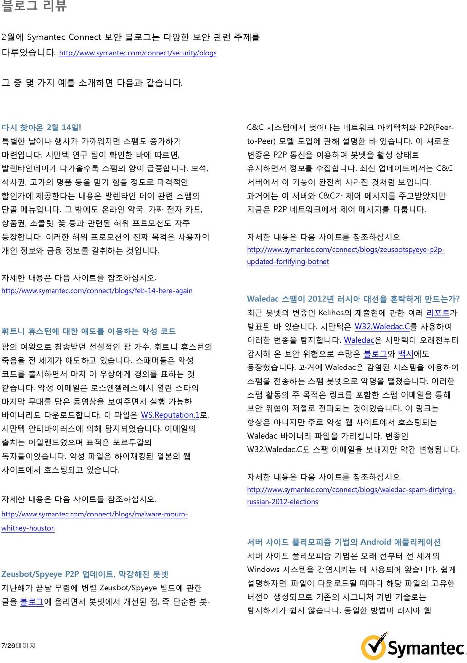 cm/cnnect/blgs/zeusbtspyeye-p2pupdated-frtifying-btnet Waledac 스팸이 2012년 러시아 대선을 혼탁하게 만드는가? 최근 봇넷의 변종인 Kelihs의 재출현에 관한 여러 리포트가 발표된 바 있습니다. 시만텍은 W32.Waledac.C를 사용하여 이러한 변종을 탐지합니다.