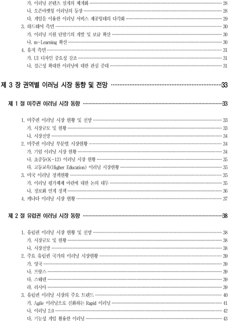 초중등 (K-12) 이러닝 시장 현황 35 다. 고등교육 (Higher Education) 이러닝 시장현황 35 3. 미국 이러닝 정책현황 35 가. 이러닝 평가체제 마련에 대한 논의 대두 35 나. 정보화 연계 정책 36 4. 캐나다 이러닝 시장 현황 37 제 2 절 유럽권 이러닝 시장 동향 38 1.