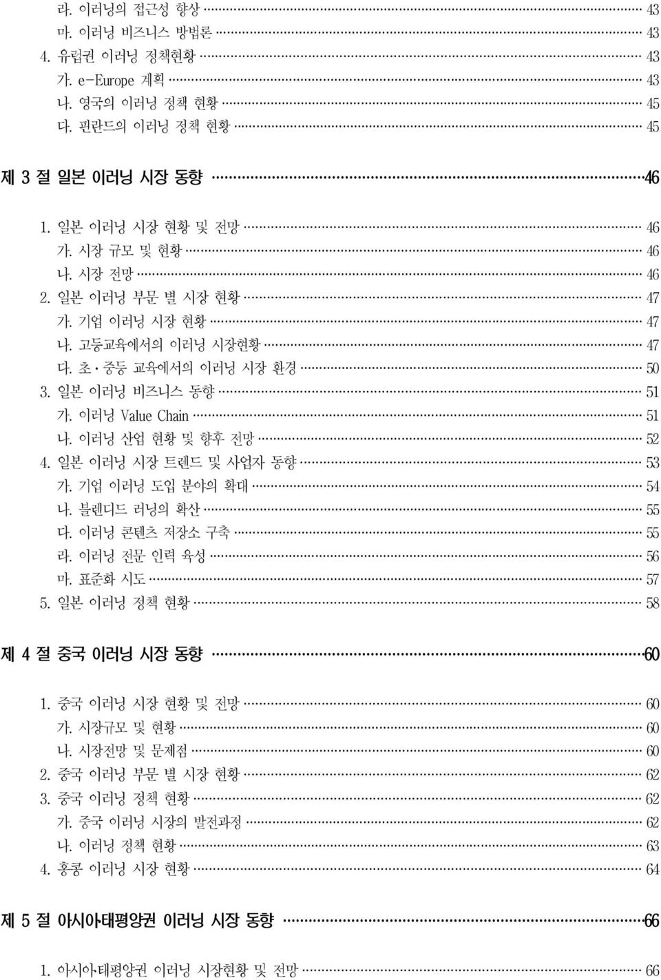 일본 이러닝 시장 트렌드 및 사업자 동향 53 가. 기업 이러닝 도입 분야의 확대 54 나. 블렌디드 러닝의 확산 55 다. 이러닝 콘텐츠 저장소 구축 55 라. 이러닝 전문 인력 육성 56 마. 표준화 시도 57 5. 일본 이러닝 정책 현황 58 제 4 절 중국 이러닝 시장 동향 60 1.