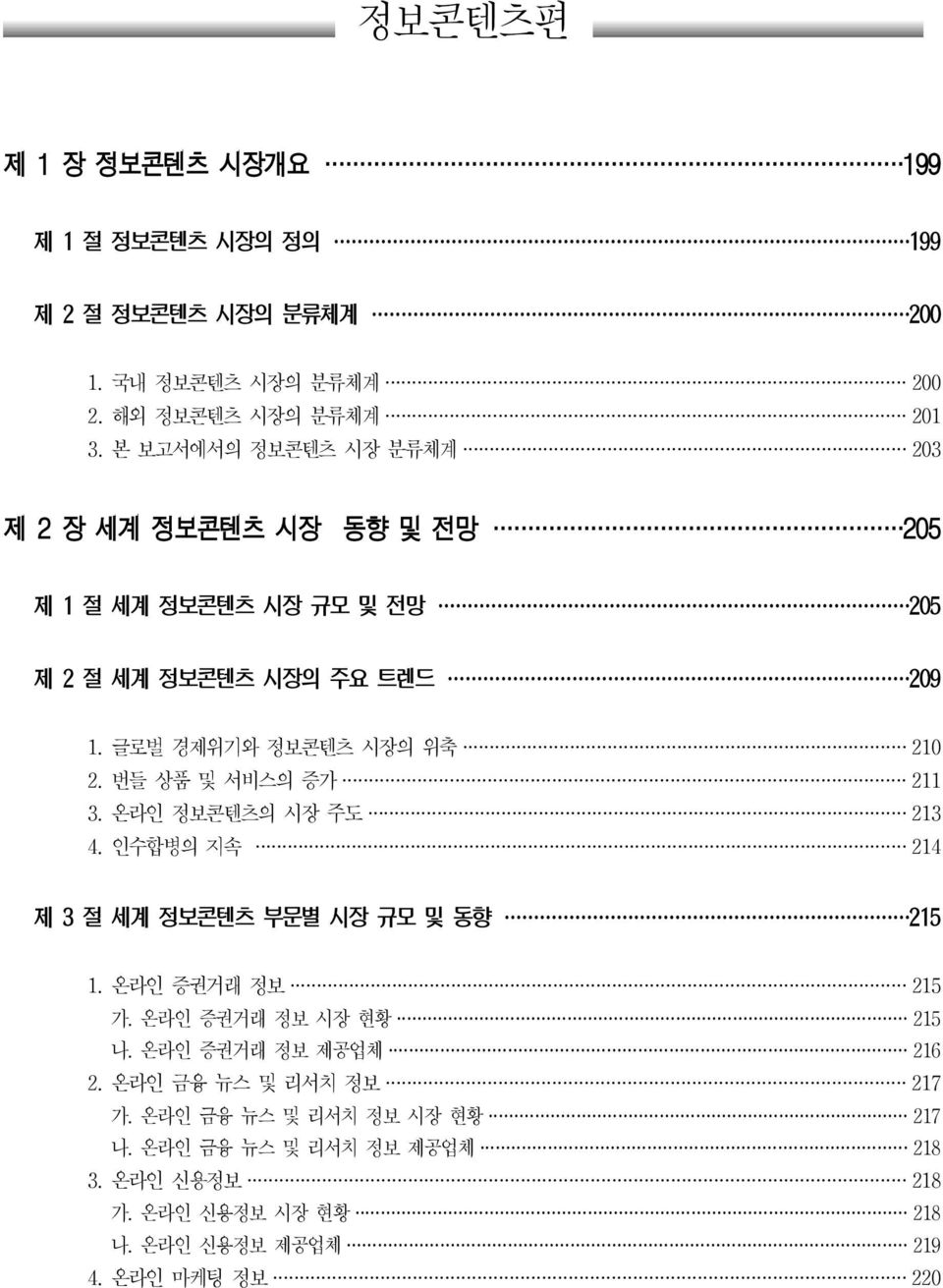 번들 상품 및 서비스의 증가 211 3. 온라인 정보콘텐츠의 시장 주도 213 4. 인수합병의 지속 214 제 3 절 세계 정보콘텐츠 부문별 시장 규모 및 동향 215 1. 온라인 증권거래 정보 215 가. 온라인 증권거래 정보 시장 현황 215 나.