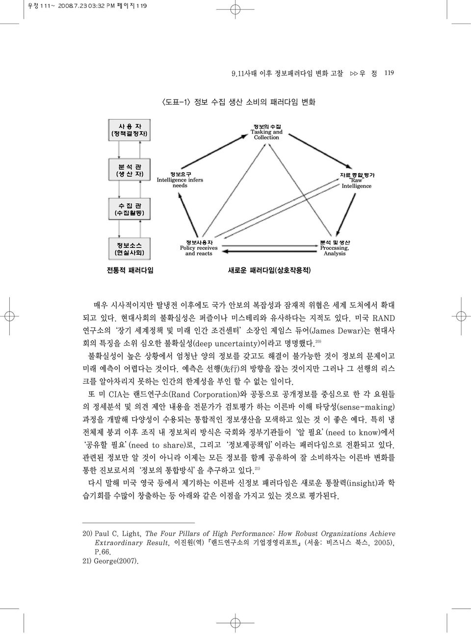 미국 RAND 연구소의 장기 세계정책 및 미래 인간 조건센터 소장인 제임스 듀어(James Dewar)는 현대사 회의 특징을 소위 심오한 불확실성(deep uncertainty)이라고 명명했다. 20) 불확실성이 높은 상황에서 엄청난 양의 정보를 갖고도 해결이 불가능한 것이 정보의 문제이고 미래 예측이 어렵다는 것이다.