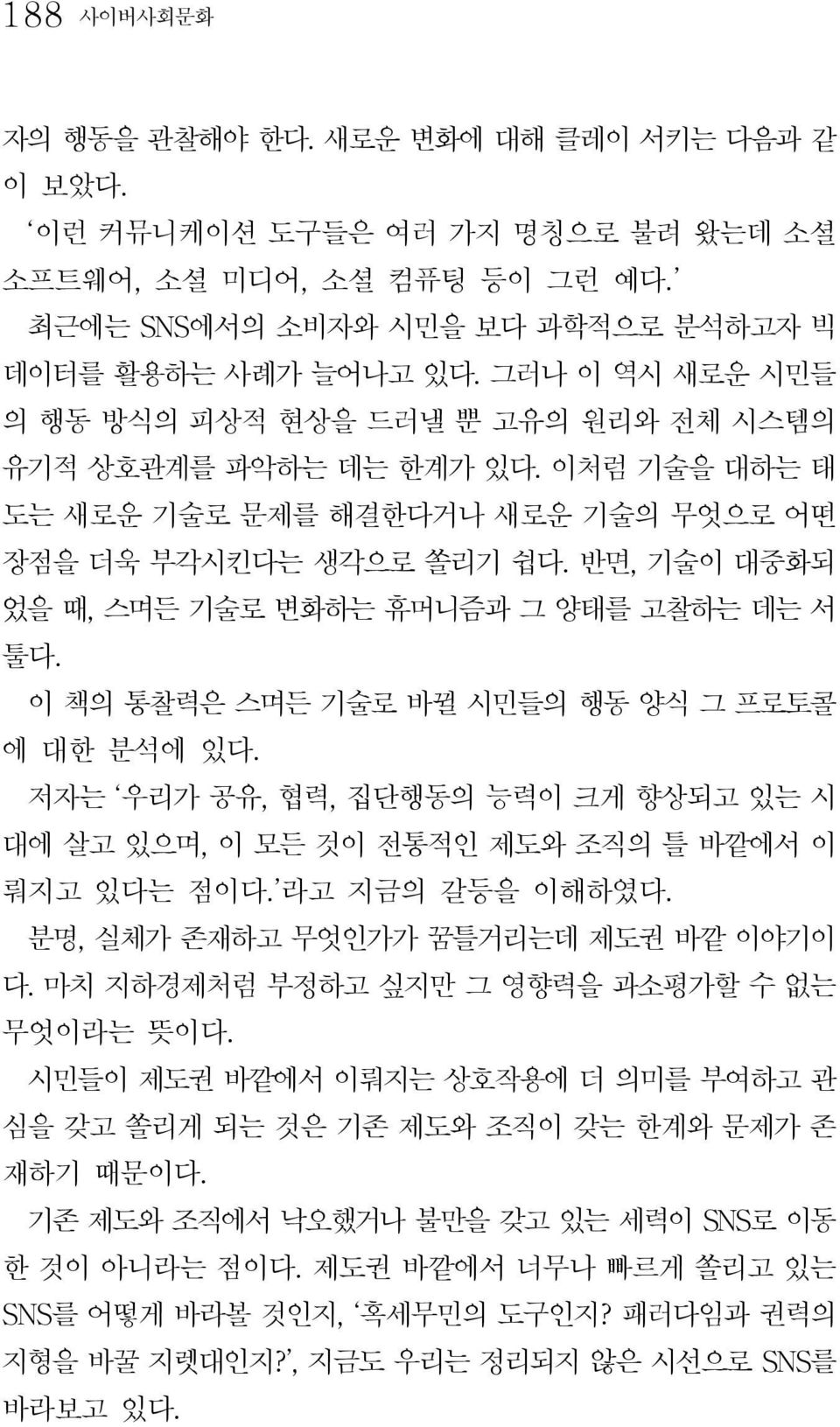 반면, 기술이 대중화되 었을 때, 스며든 기술로 변화하는 휴머니즘과 그 양태를 고찰하는 데는 서 툴다. 이 책의 통찰력은 스며든 기술로 바뀔 시민들의 행동 양식 그 프로토콜 에 대한 분석에 있다.