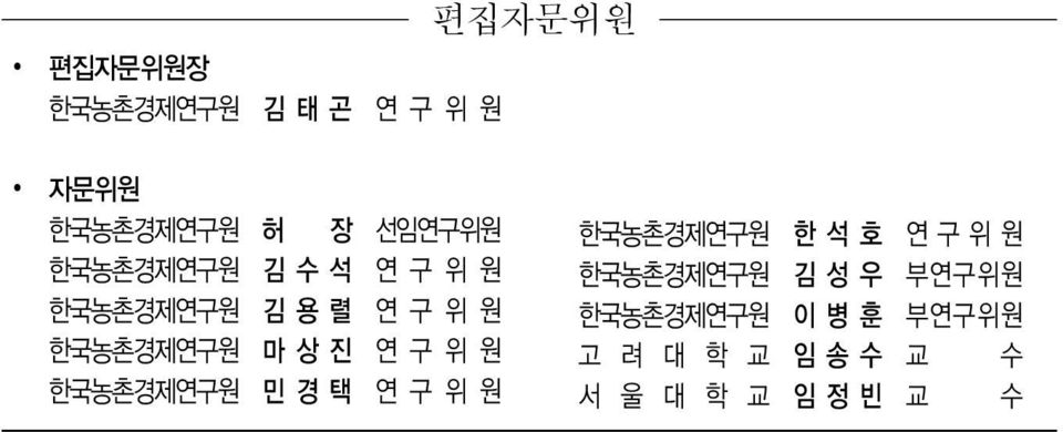 구 위 원 한국농촌경제연구원 민 경 택 연 구 위 원 한국농촌경제연구원 한 석 호 연 구 위 원 한국농촌경제연구원 김