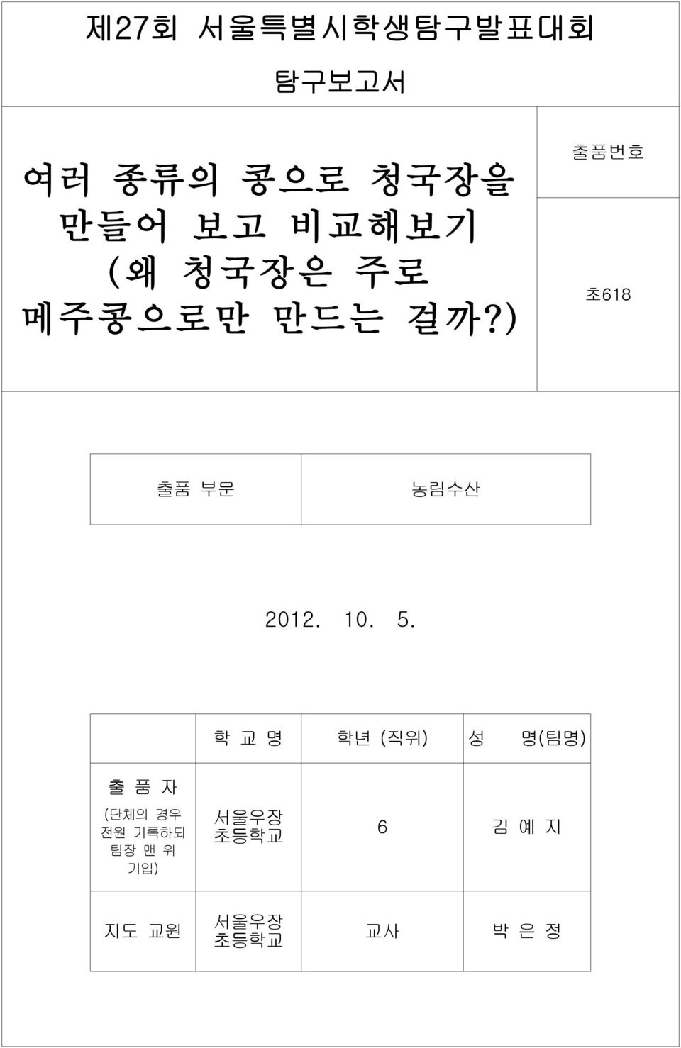 ) 출품번호 초618 출품 부문 농림수산 2012. 10. 5.