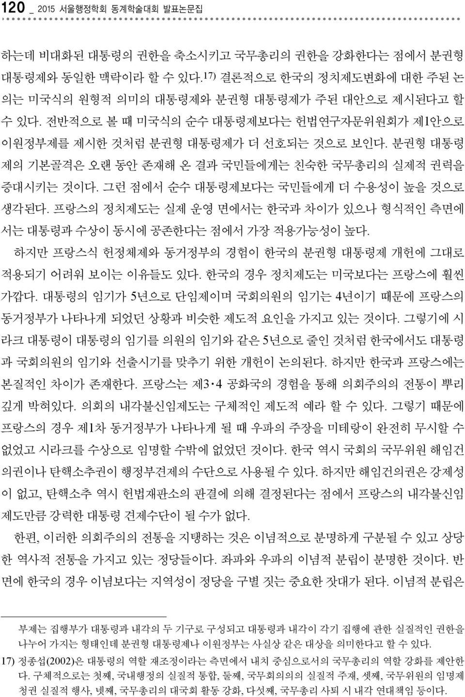 프랑스의 정치제도는 실제 운영 면에서는 한국과 차이가 있으나 형식적인 측면에 서는 대통령과 수상이 동시에 공존한다는 점에서 가장 적용가능성이 높다. 하지만 프랑스식 헌정체제와 동거정부의 경험이 한국의 분권형 대통령제 개헌에 그대로 적용되기 어려워 보이는 이유들도 있다. 한국의 경우 정치제도는 미국보다는 프랑스에 훨씬 가깝다.