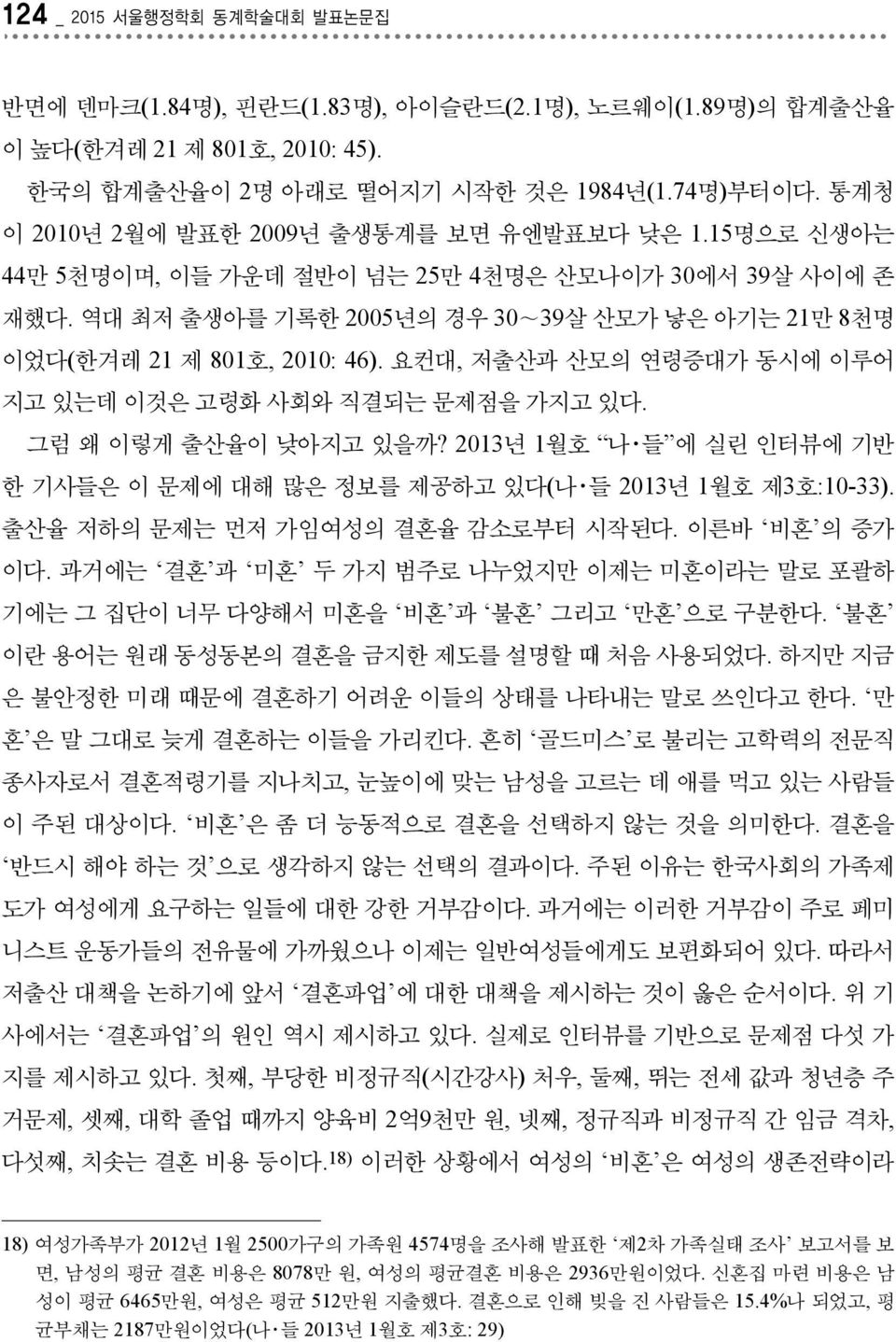 요컨대, 저출산과 산모의 연령증대가 동시에 이루어 지고 있는데 이것은 고령화 사회와 직결되는 문제점을 가지고 있다. 그럼 왜 이렇게 출산율이 낮아지고 있을까? 2013년 1월호 나 들 에 실린 인터뷰에 기반 한 기사들은 이 문제에 대해 많은 정보를 제공하고 있다(나 들 2013년 1월호 제3호:10-33).