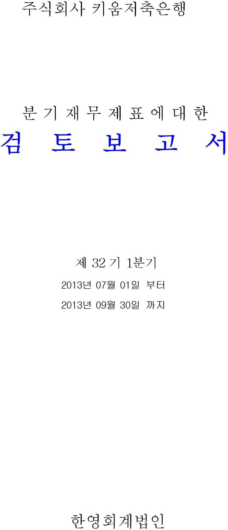 기 1분기 2013년 07월 01일 부터