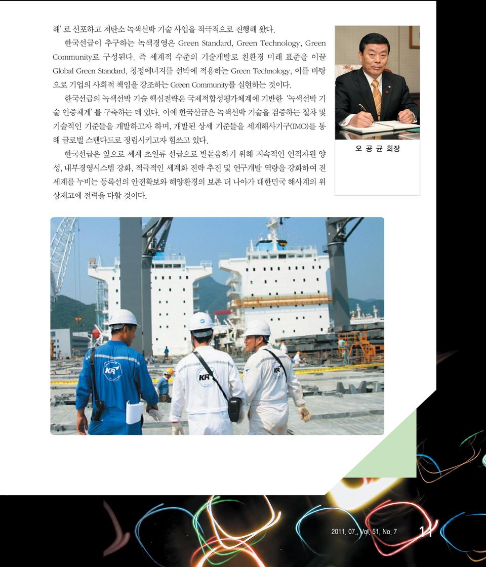 한국선급의 녹색선박 기술 핵심전략은 국제적합성평가체계에 기반한 녹색선박 기 술 인증체계 를 구축하는 데 있다.