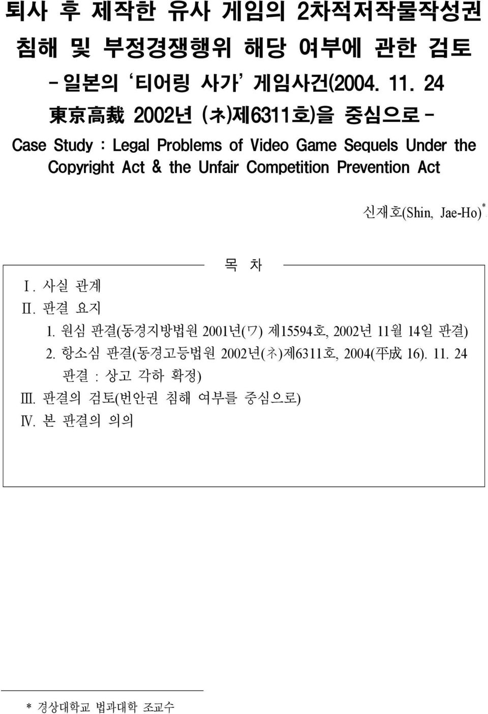 the Unfair Competition Prevention Act 신재호(Shin, Jae-Ho) * 92) 목 차 Ⅰ. 사실 관계 Ⅱ. 판결 요지 1.