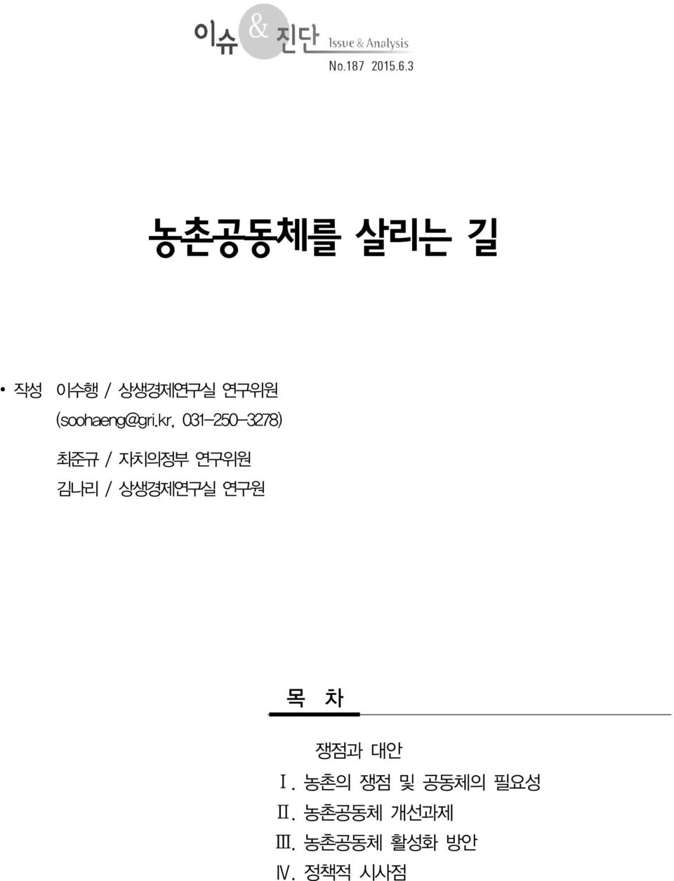 kr, 031-250-3278) 최준규 / 자치의정부 연구위원 김나리 / 상생경제연구실