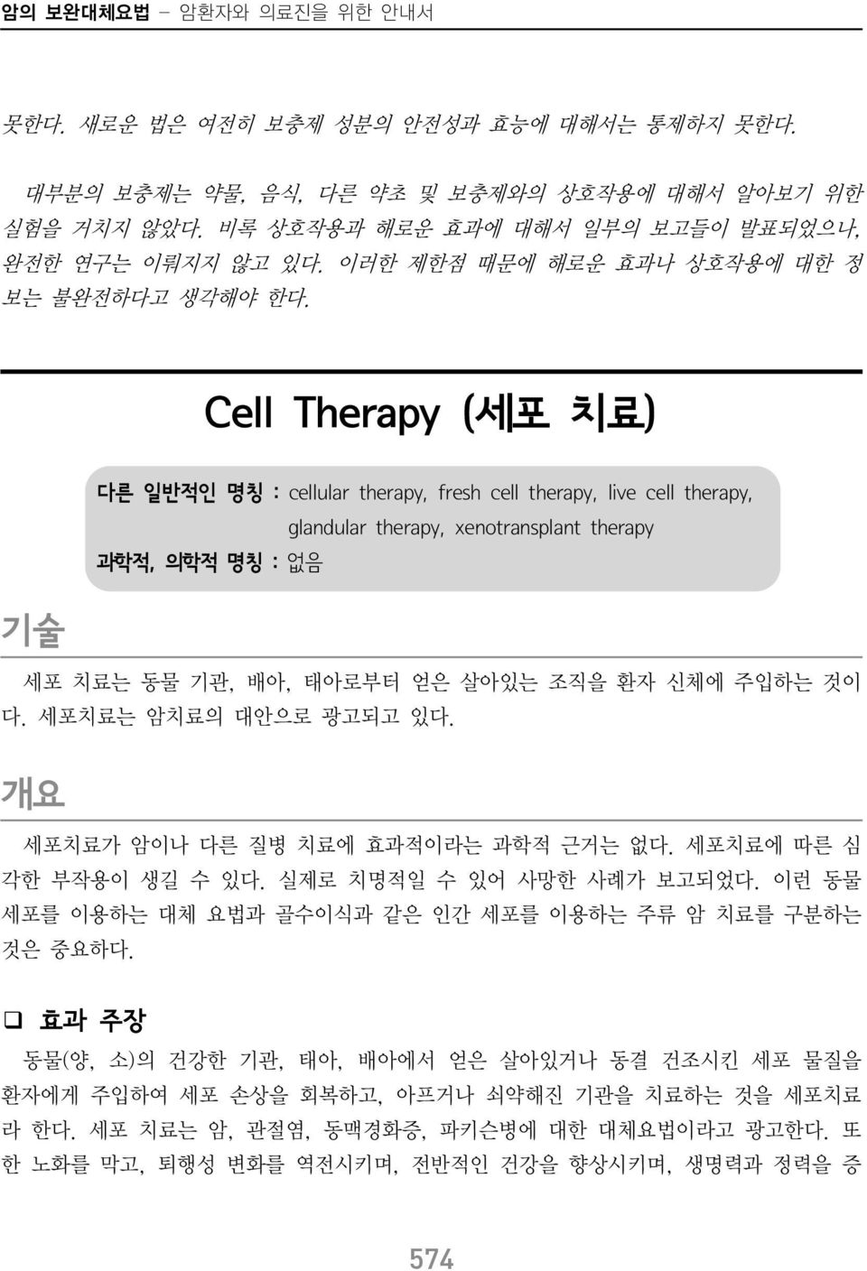 Cell Therapy (세포 치료) 기술 다른 일반적인 명칭 : cellular therapy, fresh cell therapy, live cell therapy, glandular therapy, xenotransplant therapy 과학적, 의학적 명칭 : 없음 세포 치료는 동물 기관, 배아, 태아로부터 얻은 살아있는 조직을 환자 신체에