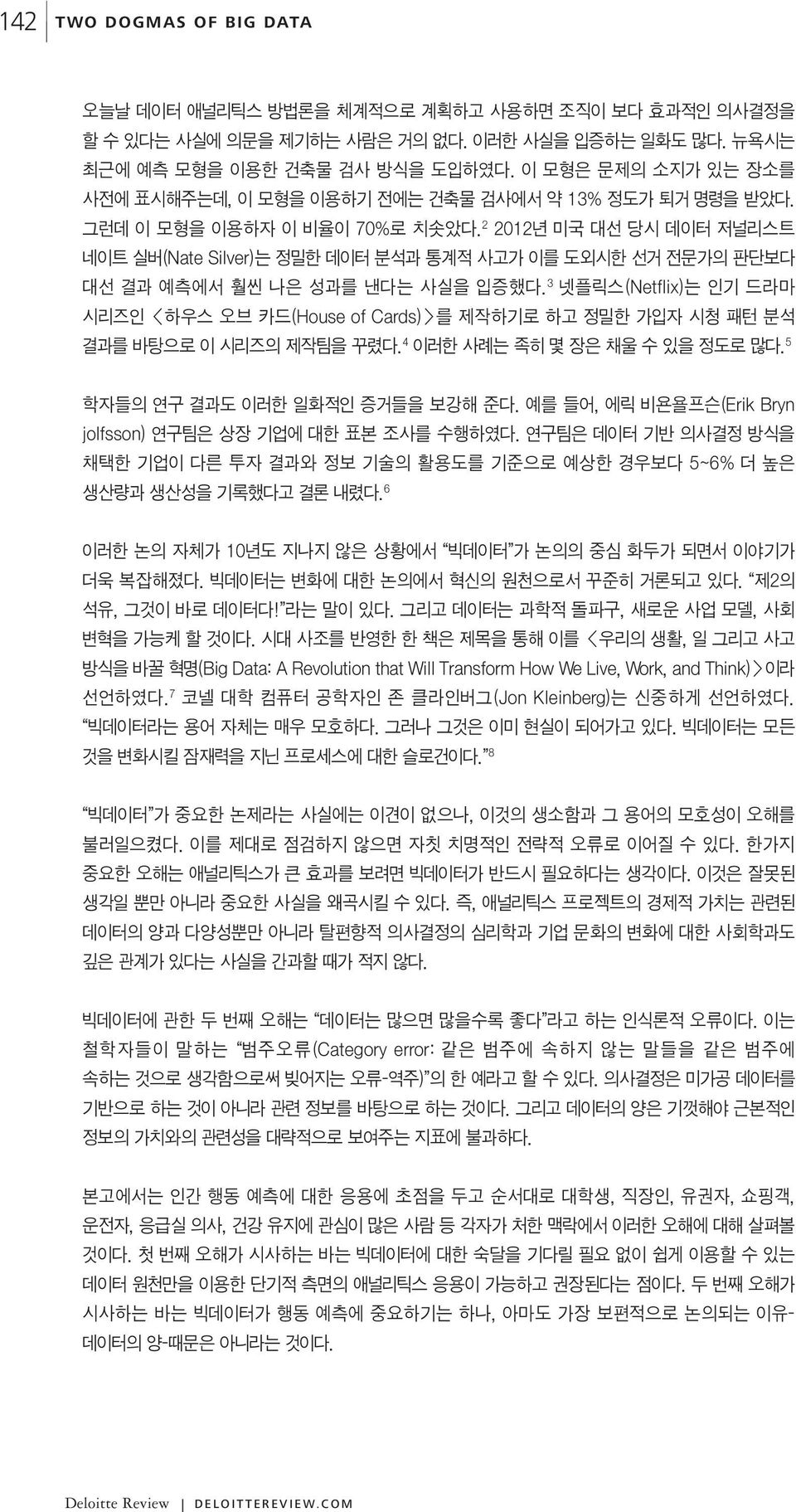 2 2012년 미국 대선 당시 데이터 저널리스트 네이트 실버(Nate Silver)는 정밀한 데이터 분석과 통계적 사고가 이를 도외시한 선거 전문가의 판단보다 대선 결과 예측에서 훨씬 나은 성과를 낸다는 사실을 입증했다.