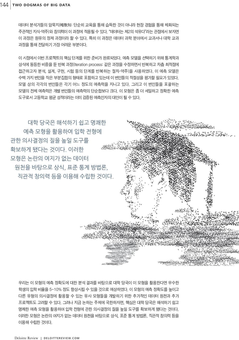 예측 모델을 선택하기 위해 통계학과 상식에 동등한 비중을 둔 반복 과정(Iteration process: 같은 과정을 수정하면서 반복하고 차츰 최적점에 접근하고자 분석, 설계, 구현, 시험 등의 단계를 반복하는 절차-역주)을 사용하였다. 이 예측 모델은 수백 가지 변인을 작은 부분집합의 형태로 포함하고 있는데 이 변인들의 적절성을 평가할 필요가 있었다.