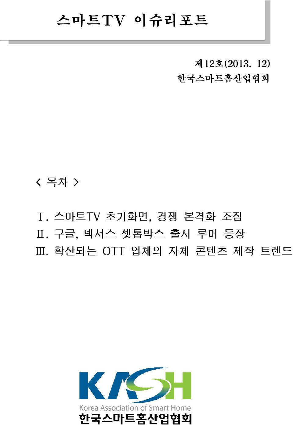 스마트TV 초기화면, 경쟁 본격화 조짐 Ⅱ.
