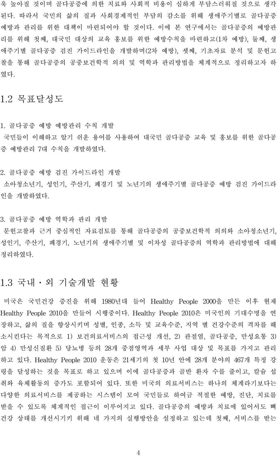 골다공증 예방 예방관리 수칙 개발 국민들이 이해하고 알기 쉬운 용어를 사용하여 대국민 골다공증 교육 및 홍보를 위한 골다공 증 예방관리 7대 수칙을 개발하였다. 2. 골다공증 예방 검진 가이드라인 개발 소아청소년기, 성인기, 주산기, 폐경기 및 노년기의 생애주기별 골다공증 예방 검진 가이드라 인을 개발하였다. 3.