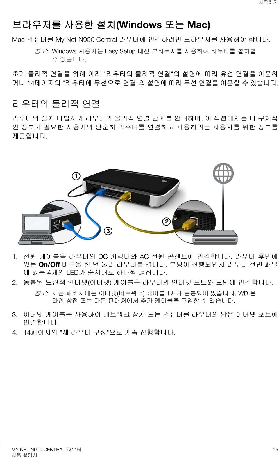 라우터의 물리적 연결 라우터의 설치 마법사가 라우터의 물리적 연결 단계를 안내하며, 이 섹션에서는 더 구체적 인 정보가 필요한 사용자와 단순히 라우터를 연결하고 사용하려는 사용자를 위한 정보를 제공합니다. 1 3 2 1. 전원 케이블을 라우터의 DC 커넥터와 AC 전원 콘센트에 연결합니다.