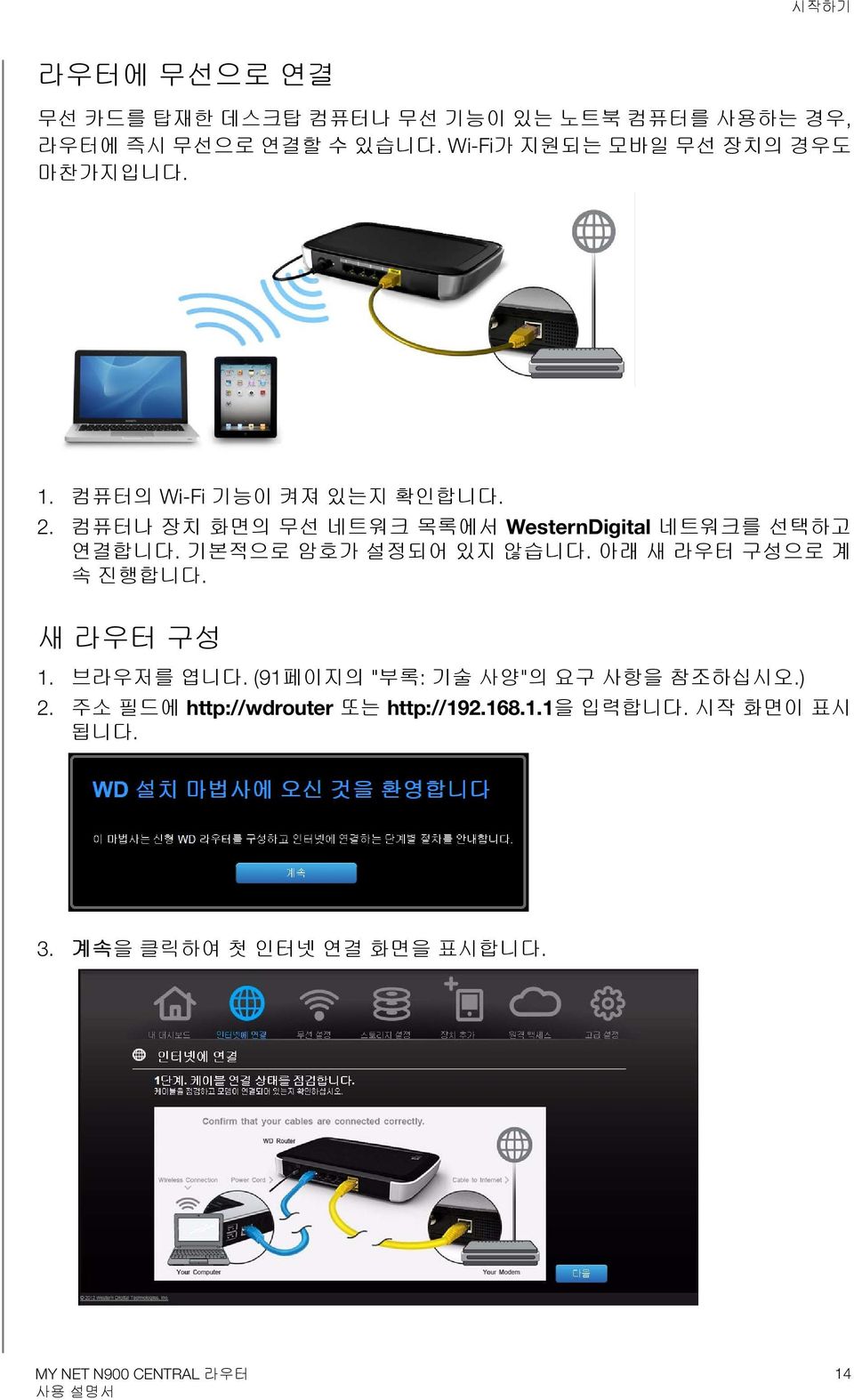 컴퓨터나 장치 화면의 무선 네트워크 목록에서 WesternDigital 네트워크를 선택하고 연결합니다. 기본적으로 암호가 설정되어 있지 않습니다. 아래 새 라우터 구성으로 계 속 진행합니다.