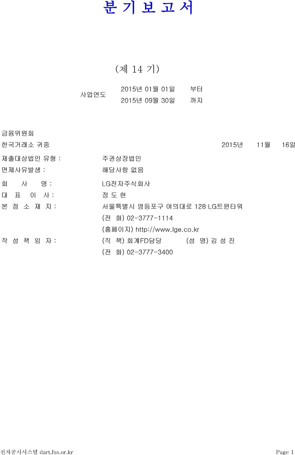 소 재 지 : 서울특별시 영등포구 여의대로 128 LG트윈타워 (전 화) 02-3777-1114 (홈페이지) http://www.lge.co.