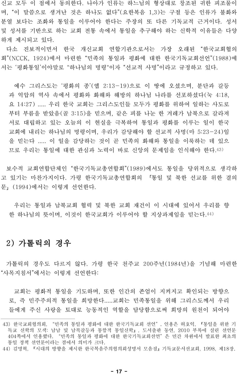 다소 진보적이면서 한국 개신교회 연합기관으로서는 가장 오래된 한국교회협의 회 (NCCK, 1924)에서 마련한 민족의 통일과 평화에 대한 한국기독교회선언 (1988)에 서는 평화통일 이야말로 "하나님의 명령"이자 선교적 사명 이라고 규정하고 있다.