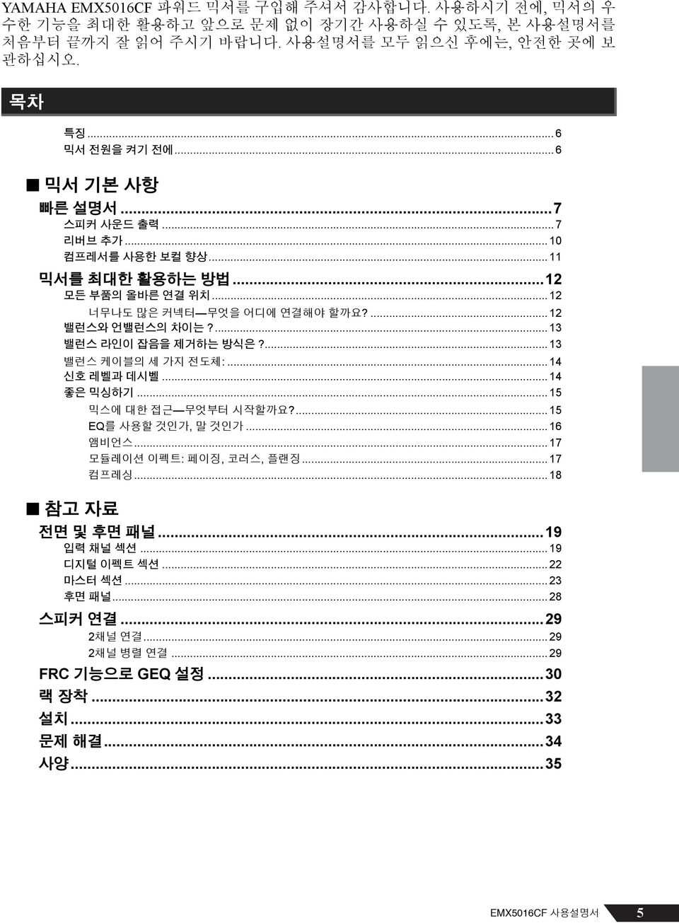 ... 13 밸런스 라인이 잡음을 제거하는 방식은?... 13 밸런스 케이블의 세 가지 전도체:... 14 신호 레벨과 데시벨... 14 좋은 믹싱하기... 15 믹스에 대한 접근 무엇부터 시작할까요?... 15 EQ를 사용할 것인가, 말 것인가... 16 앰비언스... 17 모듈레이션 이펙트: 페이징, 코러스, 플랜징... 17 컴프레싱.