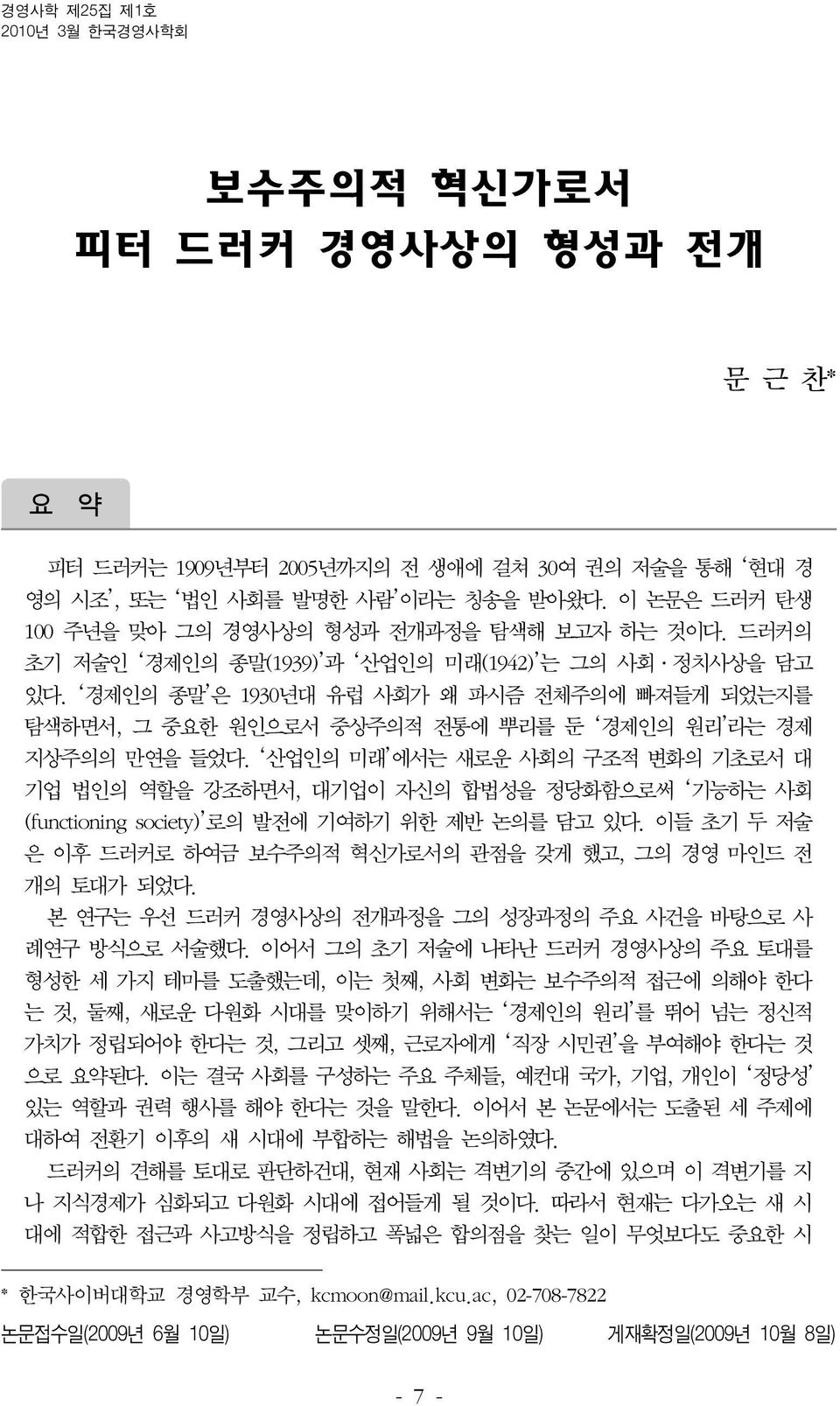 경제인의 종말 은 1930년대 유럽 사회가 왜 파시즘 전체주의에 빠져들게 되었는지를 탐색하면서, 그 중요한 원인으로서 중상주의적 전통에 뿌리를 둔 경제인의 원리 라는 경제 지상주의의 만연을 들었다.