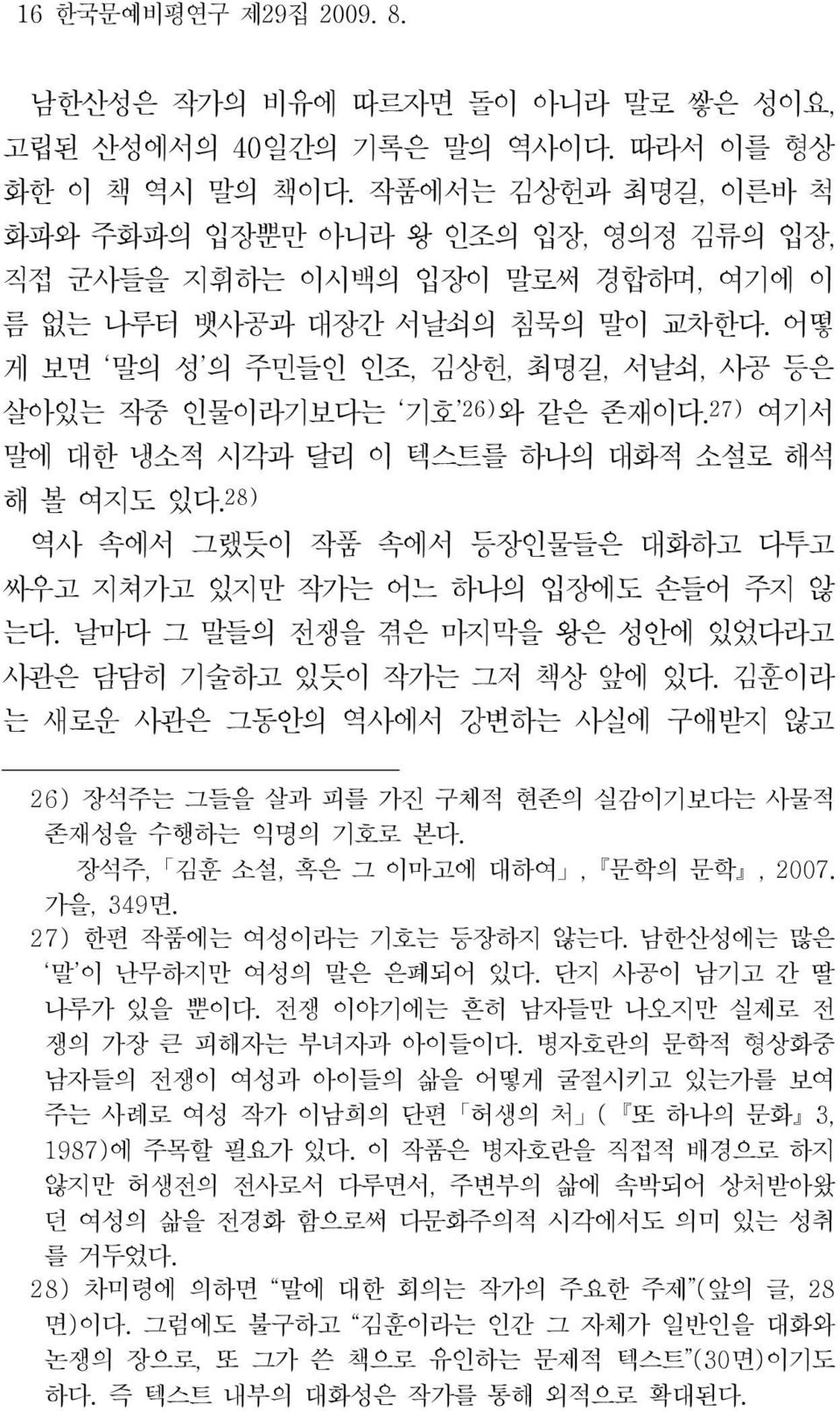 어떻 게 보면 말의 성 의 주민들인 인조, 김상헌, 최명길, 서날쇠, 사공 등은 살아있는 작중 인물이라기보다는 기호 26) 와 같은 존재이다. 27) 여기서 말에 대한 냉소적 시각과 달리 이 텍스트를 하나의 대화적 소설로 해석 해 볼 여지도 있다.