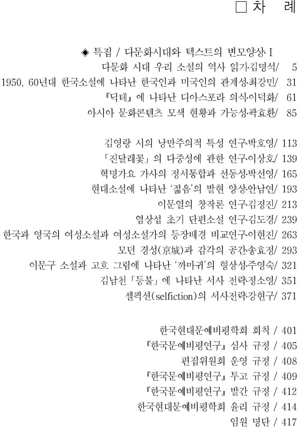 239 한국과 영국의 여성소설과 여성소설가의 등장배경 비교연구이현진/ 263 모던 경성( 京 城 ) 과 감각의 공간송효정 / 293 이문구 소설과 고흐 그림에 나타난 까마귀 의 형상성주영숙 / 321 김남천 등불 에 나타난 서사 전략정소영/ 351 셀픽션