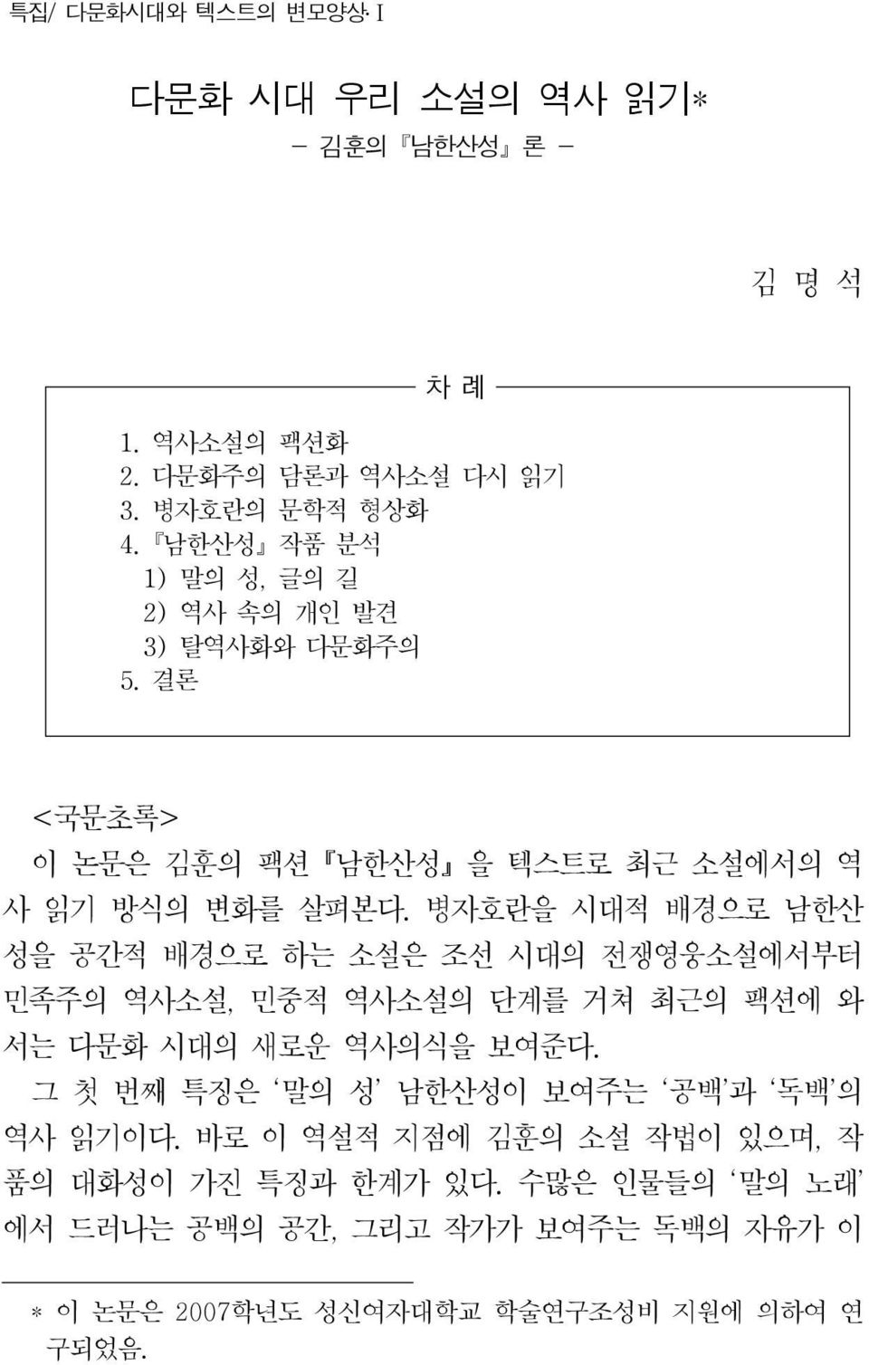 병자호란을 시대적 배경으로 남한산 성을 공간적 배경으로 하는 소설은 조선 시대의 전쟁영웅소설에서부터 민족주의 역사소설, 민중적 역사소설의 단계를 거쳐 최근의 팩션에 와 서는 다문화 시대의 새로운 역사의식을 보여준다.