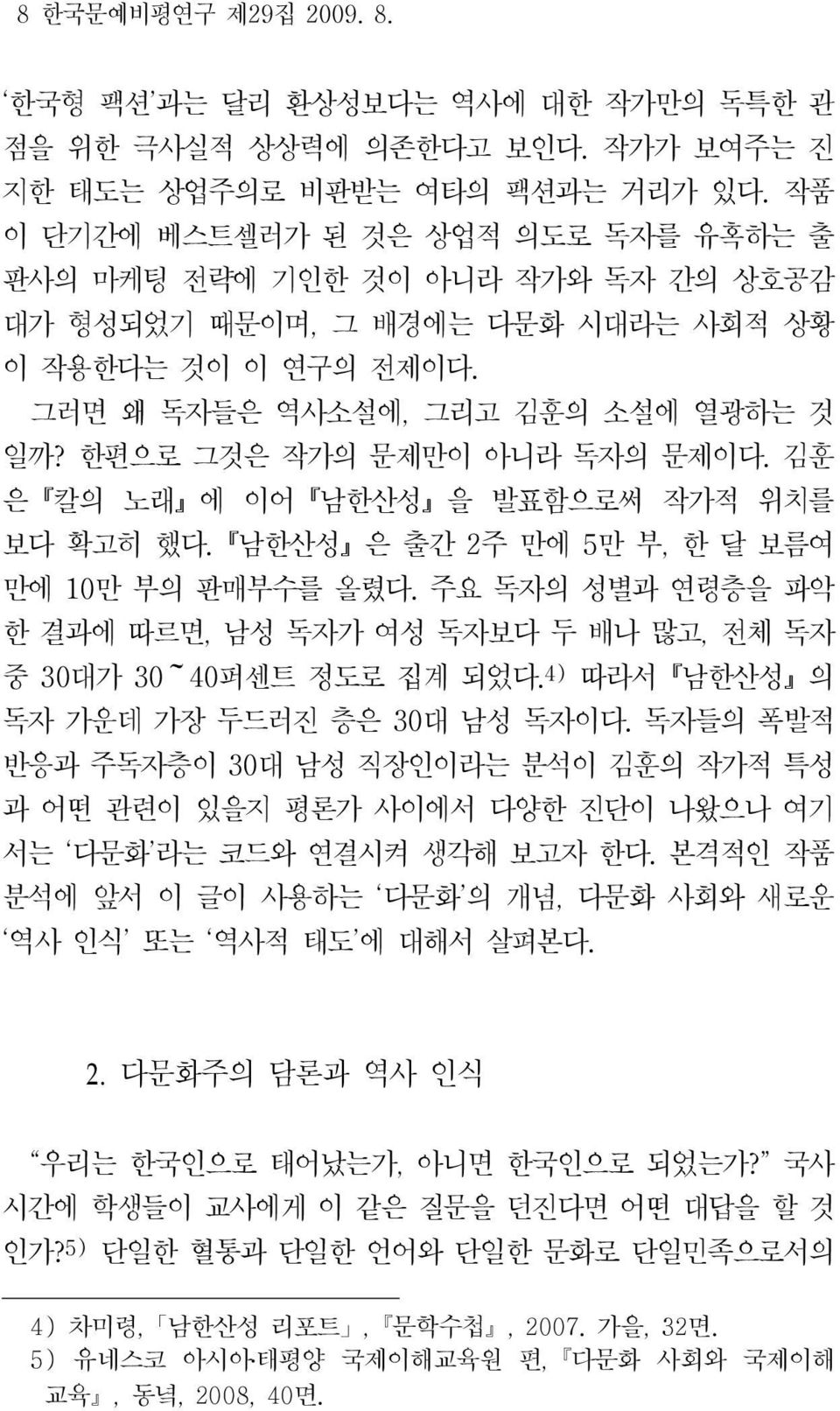 한편으로 그것은 작가의 문제만이 아니라 독자의 문제이다. 김훈 은 칼의 노래 에 이어 남한산성 을 발표함으로써 작가적 위치를 보다 확고히 했다. 남한산성 은 출간 2주 만에 5 만 부, 한 달 보름여 만에 10 만 부의 판매부수를 올렸다.
